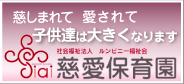 慈愛保育園のホームページへ