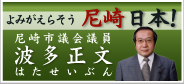 尼崎市議会議員波多正文のホームページへ